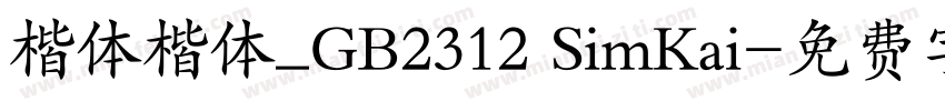 楷体楷体_GB2312 SimKai字体转换